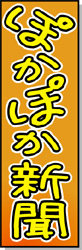 ぽかぽか新聞